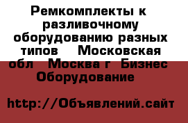 Ремкомплекты к  разливочному оборудованию разных типов. - Московская обл., Москва г. Бизнес » Оборудование   
